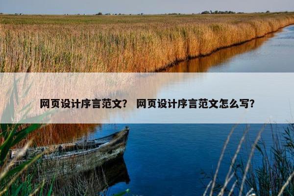 网页设计序言范文？ 网页设计序言范文怎么写？