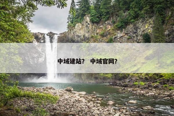 中域建站？ 中域官网？