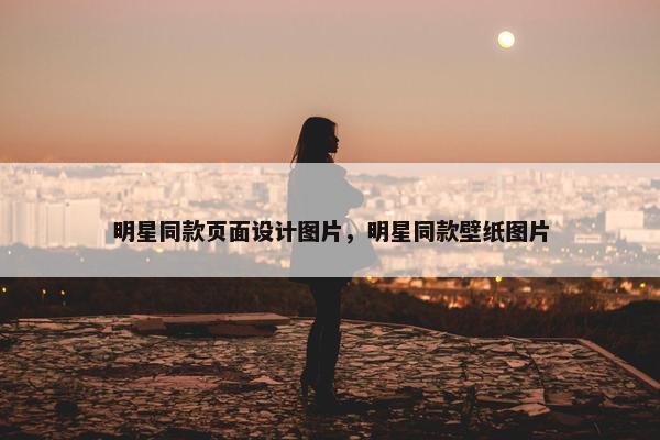明星同款页面设计图片，明星同款壁纸图片