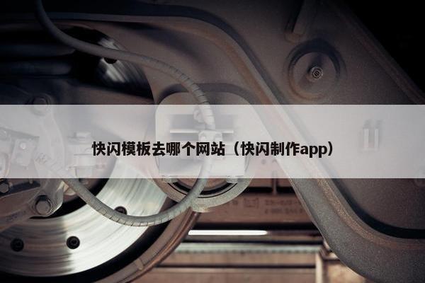 快闪模板去哪个网站（快闪制作app）