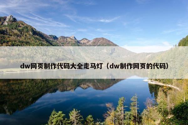 dw网页制作代码大全走马灯（dw制作网页的代码）