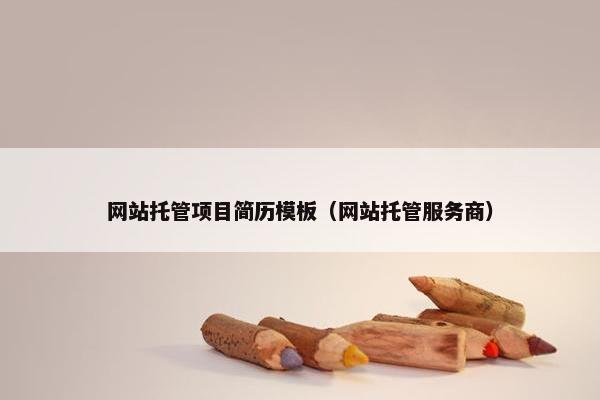 网站托管项目简历模板（网站托管服务商）