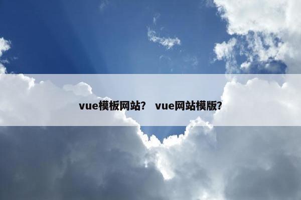 vue模板网站？ vue网站模版？