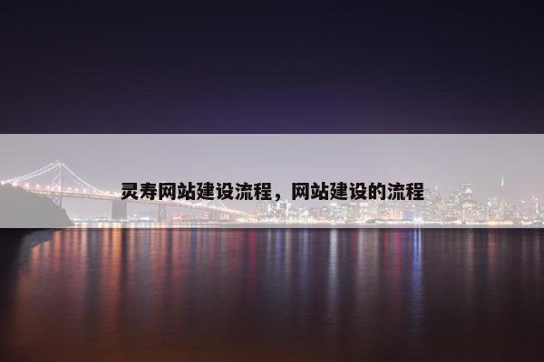 灵寿网站建设流程，网站建设的流程