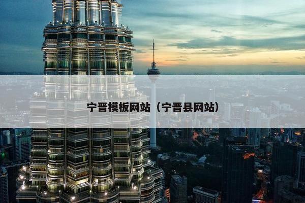 宁晋模板网站（宁晋县网站）