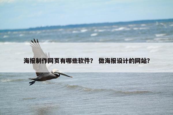 海报制作网页有哪些软件？ 做海报设计的网站？