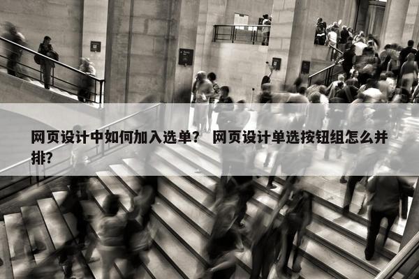 网页设计中如何加入选单？ 网页设计单选按钮组怎么并排？