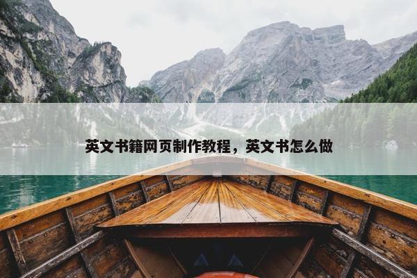 英文书籍网页制作教程，英文书怎么做