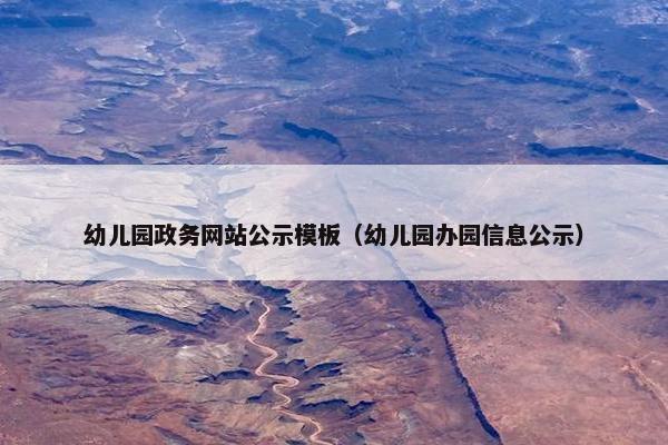 幼儿园政务网站公示模板（幼儿园办园信息公示）