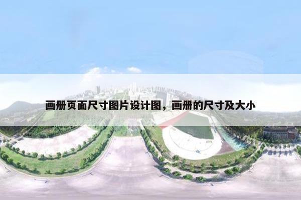 画册页面尺寸图片设计图，画册的尺寸及大小