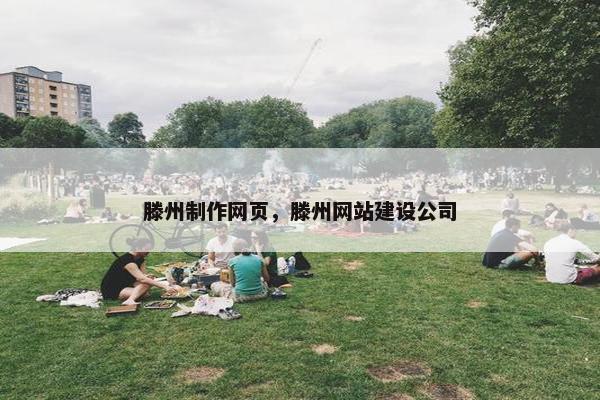 滕州制作网页，滕州网站建设公司