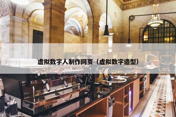 虚拟数字人制作网页（虚拟数字造型）
