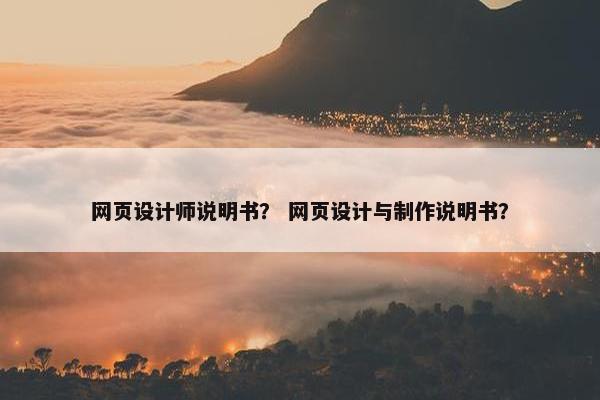 网页设计师说明书？ 网页设计与制作说明书？