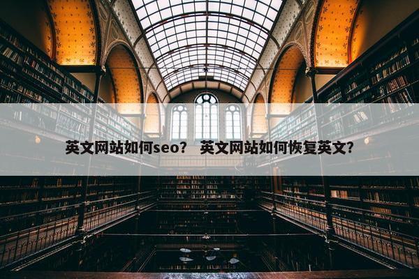英文网站如何seo？ 英文网站如何恢复英文？