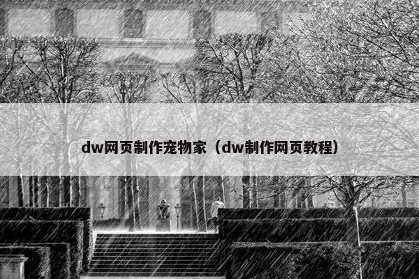 dw网页制作宠物家（dw制作网页教程）