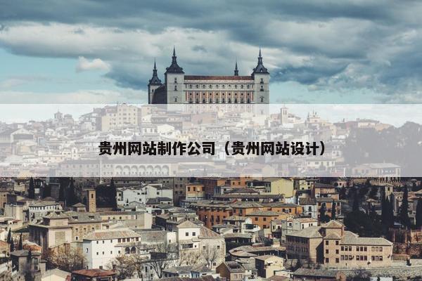 贵州网站制作公司（贵州网站设计）