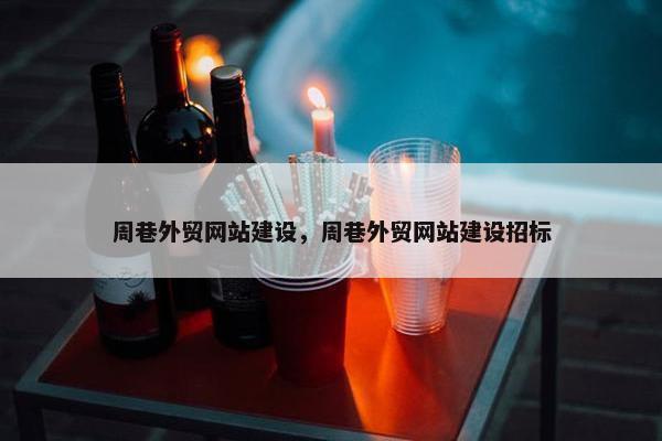 周巷外贸网站建设，周巷外贸网站建设招标