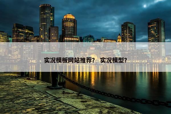 实况模板网站推荐？ 实况模型？