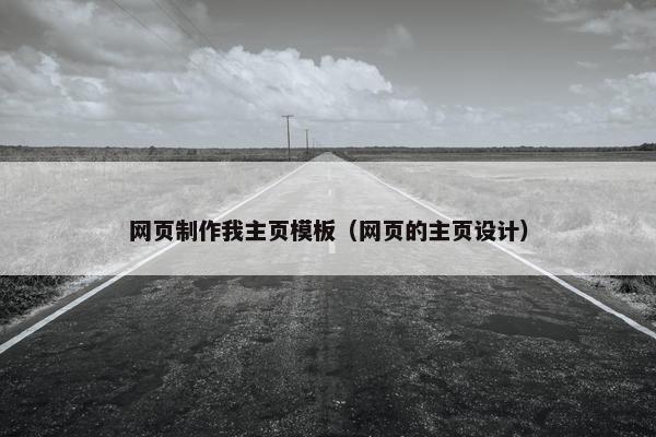 网页制作我主页模板（网页的主页设计）