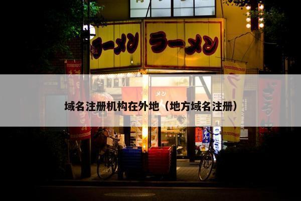 域名注册机构在外地（地方域名注册）