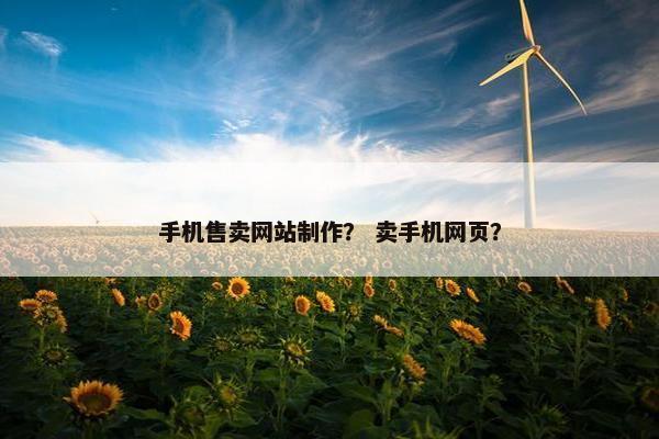 手机售卖网站制作？ 卖手机网页？
