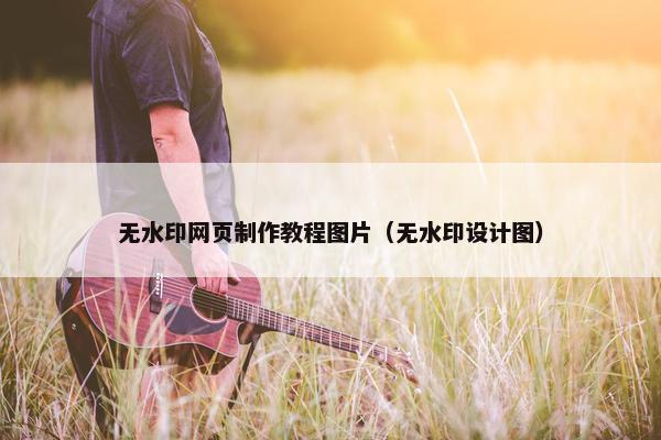 无水印网页制作教程图片（无水印设计图）