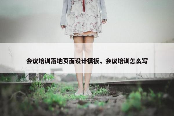 会议培训落地页面设计模板，会议培训怎么写