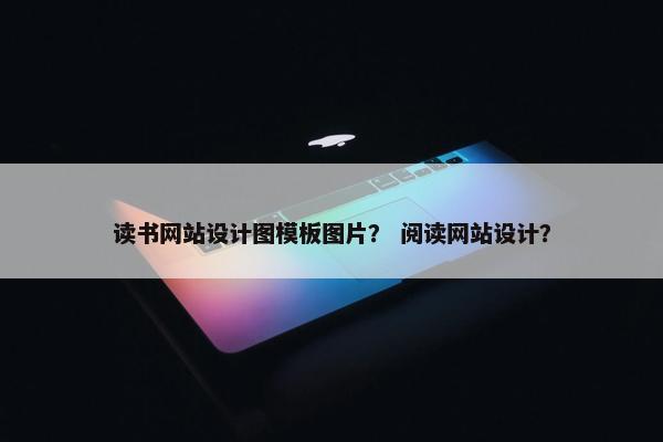 读书网站设计图模板图片？ 阅读网站设计？