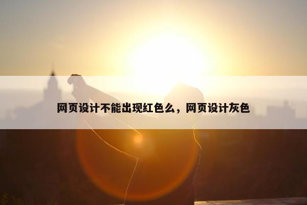 网页设计不能出现红色么，网页设计灰色