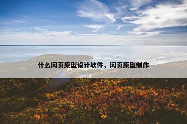 什么网页原型设计软件，网页原型制作