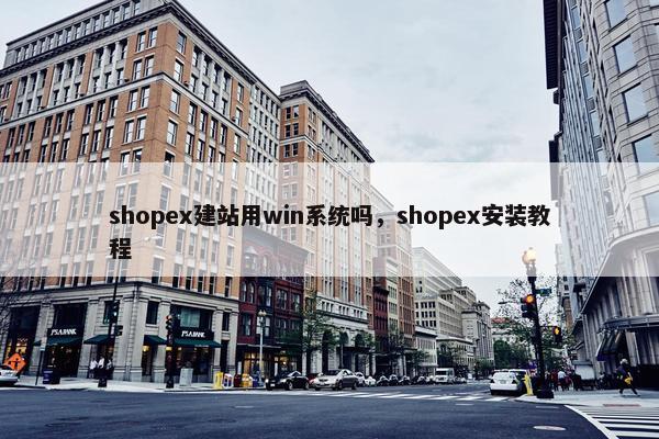 shopex建站用win系统吗，shopex安装教程