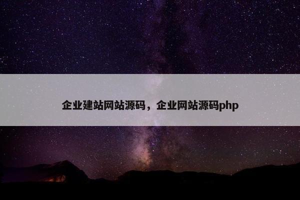 企业建站网站源码，企业网站源码php