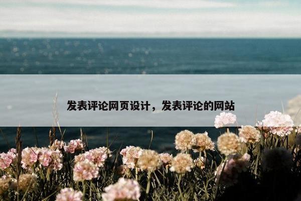 发表评论网页设计，发表评论的网站