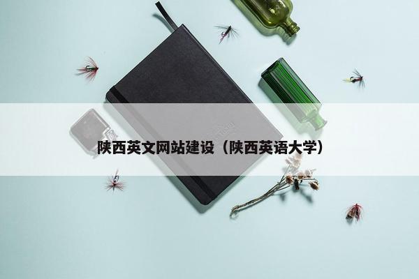 陕西英文网站建设（陕西英语大学）