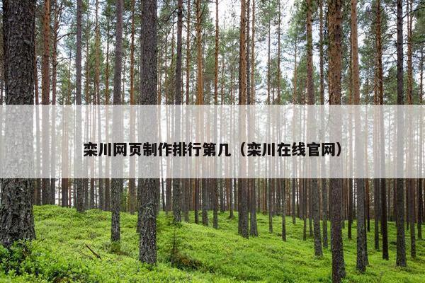 栾川网页制作排行第几（栾川在线官网）