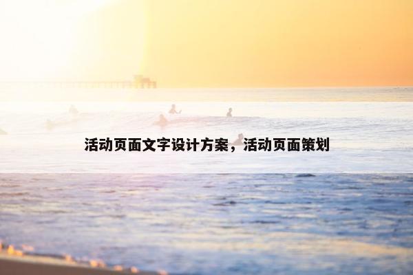 活动页面文字设计方案，活动页面策划