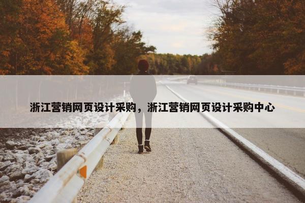 浙江营销网页设计采购，浙江营销网页设计采购中心