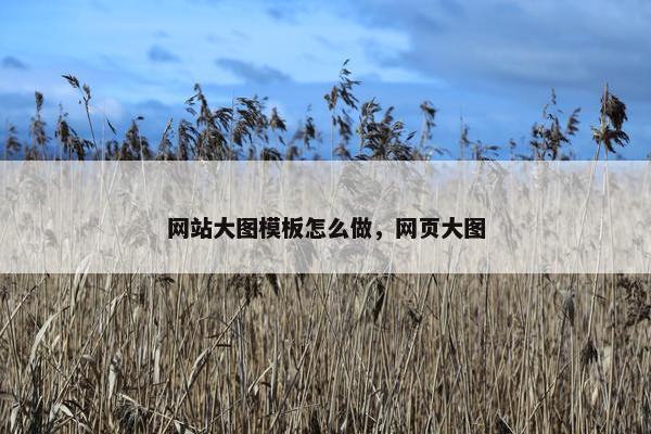 网站大图模板怎么做，网页大图