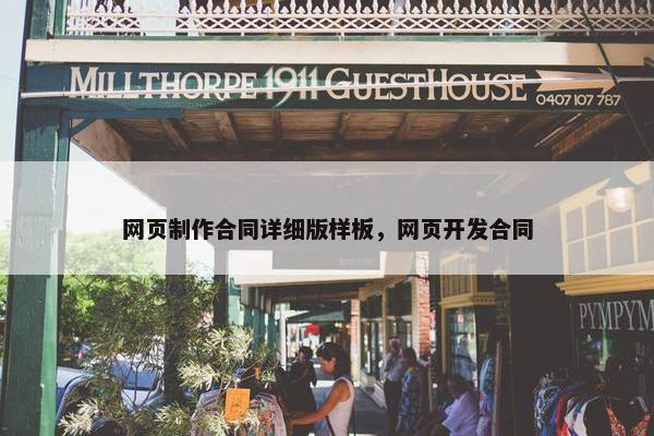 网页制作合同详细版样板，网页开发合同