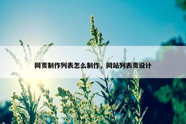 网页制作列表怎么制作，网站列表页设计