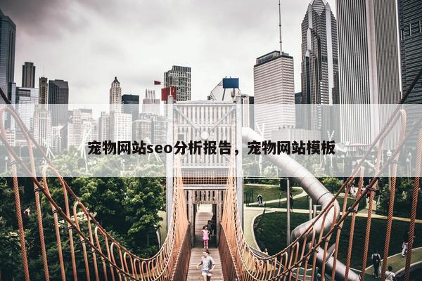 宠物网站seo分析报告，宠物网站模板