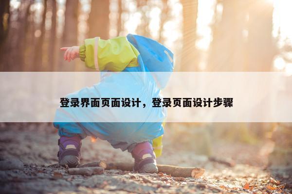 登录界面页面设计，登录页面设计步骤