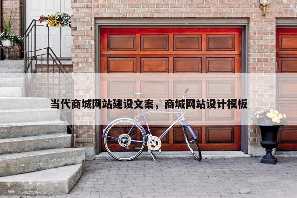 当代商城网站建设文案，商城网站设计模板
