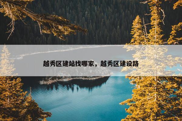 越秀区建站找哪家，越秀区建设路