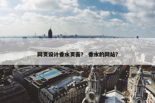 网页设计香水页面？ 香水的网站？