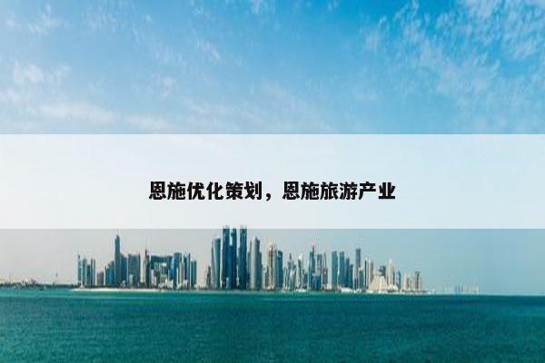 恩施优化策划，恩施旅游产业