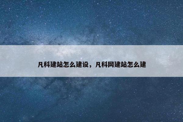 凡科建站怎么建设，凡科网建站怎么建