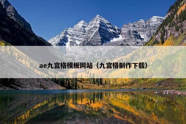 ae九宫格模板网站（九宫格制作下载）