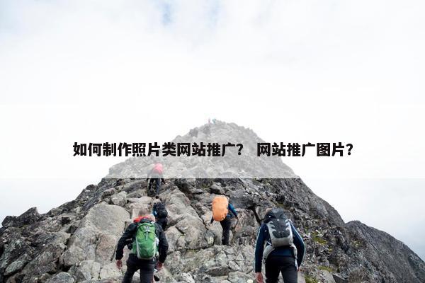 如何制作照片类网站推广？ 网站推广图片？