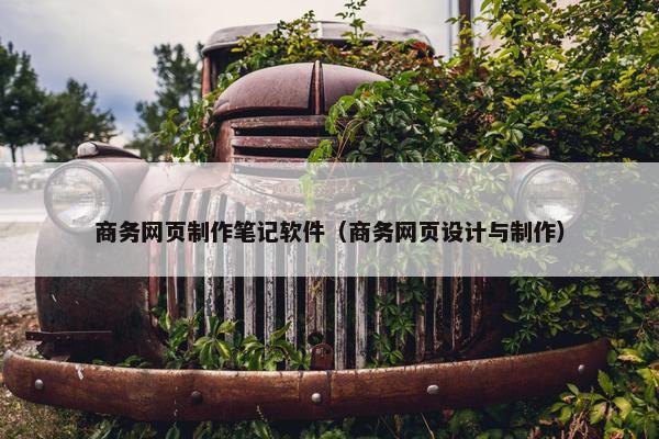 商务网页制作笔记软件（商务网页设计与制作）